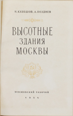 Кулешов Н., Позднев А. Высотные здания Москвы. М.: Московский рабочий, 1954.
